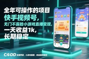 全年可操作的项目，快手视频号无门槛不露脸小游戏直播变现，一天收益1k，长期稳定【揭秘】-网赚36计