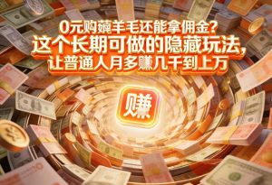 现在谁离得开网购?但会用这个工具的人,早就把花钱变成賺钱了【揭秘】-网赚36计