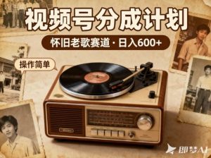 靠8090老歌在视频号“躺賺”，日入6张+，这些神曲播一次賺一次-网赚36计