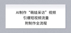AI制作“萌娃采访”视频,引爆短视频流量,附制作全流程-网赚36计