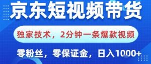 京东短视频带货,独家技术,2分钟一条爆款视频,0粉丝,0保证金,操作简单,日入1k【揭秘】-网赚36计