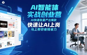 AI智能体实战创业营12月23-25号线下课，AI快速批量产出爆款，快速让AI上岗，马上帮你省钱省力-网赚36计