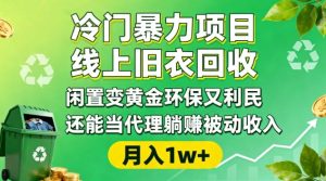 冷门暴力项目,线上旧衣回收,闲置变黄金环保又利民,还能当代理躺賺被动收入,变现+精准引流全流程-网赚36计