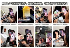 抖音某大V短视频带货教学,差异化拍摄搭建,0基础也能玩转短视频带货-网赚36计