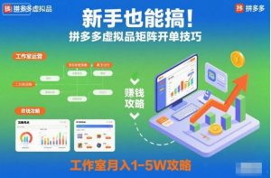 新手也能搞！拼多多虚拟品矩阵开单技巧，工作室月入1-5W攻略【揭秘】-网赚36计