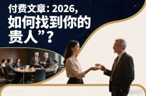 付费文章：2026，如何找到你的“贵人”？-网赚36计