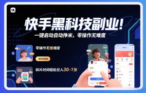 快手黑科技挂G项目,一键启动自动挣米,零操作无难度,碎片时间轻松日入30-1张【揭秘】-网赚36计