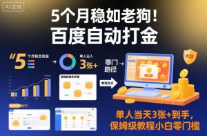 5个月稳如老狗！百度自动打金，单人当天3张+到手，保姆级教程小白零门槛【揭秘】-网赚36计