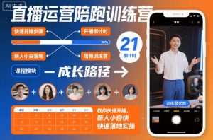 直播运营陪跑训练营，教你快速开播，新人小白快速落地实操-网赚36计