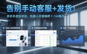 告别手动客服+发货！拼多多虚拟项目，机器人托管稳賺1-5W每月【揭秘】-网赚36计