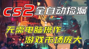 开年王炸CSGO挂G项目，单日捡漏1k+，无需电脑操作，无需进入游戏，支持任何验证【揭秘】-网赚36计