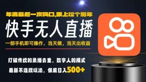 一部手机,当天出收益,轻松日入5张+,小白轻松上手,年前最后一个风口项目【揭秘】-网赚36计