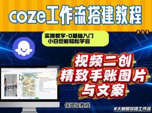 通过Coze工作流，抖音视频一键二创，内容转图片，实操教学，小白也可以学会，搭建自己的AI智能体-网赚36计