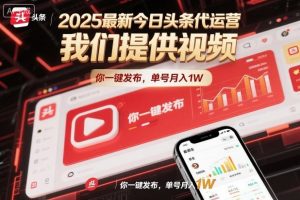 2025最新今日头条代运营,我们提供视频,你一键发布,单号月入1W【揭秘】-网赚36计