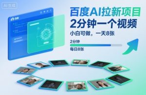百度AI拉新项目，2分钟一个视频，小白可做，一天8张【附案例+保姆级教程】-网赚36计