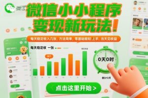 微信小程序变现新玩法，每天稳定收入几张，方法简单，零基础也能轻松上手，当天见收益【揭秘】-网赚36计