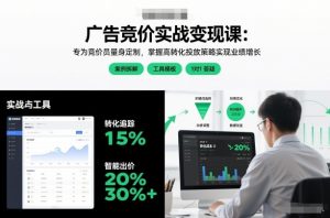广告竞价实战变现课：专为竞价员量身定制，掌握高转化投放策略实现业绩增长-网赚36计