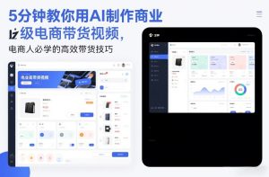 5分钟教你用AI制作商业级电商带货视频，电商人必学的高效带货技巧-网赚36计