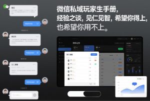 微信私域玩家生存手册，经验之谈，见仁见智，希望你用得上，也希望你用不上【文档】-网赚36计