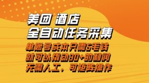 美团酒店全自动任务采集,单账号几毛钱就能撬动30+利润,成本低,操作简单,当天到账【揭秘】-网赚36计