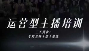 婉婉运营型主播培训线下课，主播四大能力，十小时线下录像+字幕，内容比线上课干-网赚36计