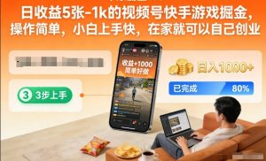 日收益5张-1k的视频号快手游戏掘金,操作简单,小白上手快,在家就可以自己创业【揭秘】-网赚36计