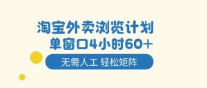 淘宝外卖浏览计划，到窗口4小时60+无需人工，轻松矩阵开干【揭秘】-网赚36计