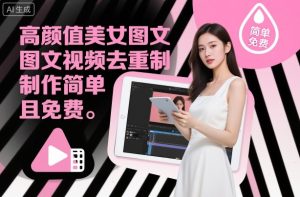 高颜值美女图文视频去重制作教学，制作简单且免费-网赚36计
