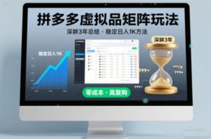 深耕3年之久总结,拼多多虚拟品矩阵玩法,稳定日入1K方法【揭秘】-网赚36计