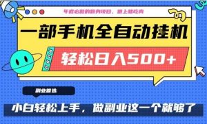 年底必做翻身项目，只需一部手机，每天操作十几分钟，轻松日入500+【揭秘】-网赚36计