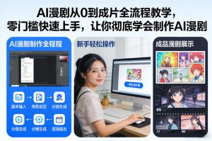 AI漫剧从0到成片全流程教学，零门槛快速上手，让你彻底学会制作AI漫剧【保姆级教程】-网赚36计