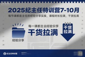 2025纪主任特训营7-10月，每节课都是主任的经验分享实操，课程时长拉满，干货拉满-网赚36计