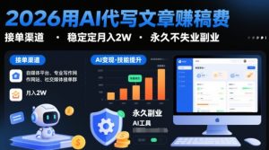 2026用AI代写文章賺稿费，提供接单渠道，稳定月入2W，永久不失业副业-网赚36计