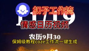 Coze扣子工作流一键生成情感日历视频，保姆级搭建教程-网赚36计