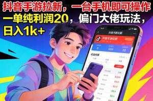 抖音手游拉新,一台手机即可操作,一单纯利润20,偏门大佬玩法,日入1k+【揭秘】-网赚36计