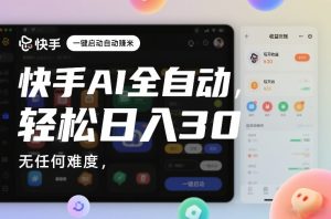 快手AI全自动挂G，一键启动自动賺米，无任何难度，轻松日入30—1张【揭秘】-网赚36计