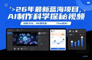 26年最新蓝海项目，AI制作科学探秘视频，变现方式强到离谱，日收入1k，46条作品75w粉丝-网赚36计