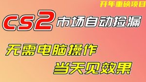 CS2市场自动捡漏项目,无需电脑操作,无需进入游戏,当天见效果,支持任何形式验证【揭秘】-网赚36计