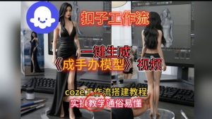 一键生成手办模型视频Coze扣子工作流搭建教,通俗易懂,零剪辑基础也能上手-网赚36计