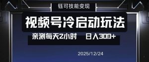视频号分成计划冷启动玩法亲测每天2小时，0门槛副业项目，单号日入3张-网赚36计