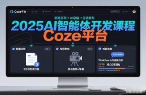 2025AI智能体开发课程，系统掌握Coze平台，亲手搭建新闻总结、视频制作、智能客服等自动化工作流-网赚36计