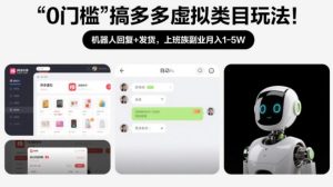 0门槛搞多多虚拟类目玩法！机器人回复+发货，上班族副业月入1-5W【揭秘】-网赚36计