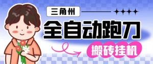三角洲全自动跑刀挂G玩法矩阵操作单窗口日产一千万哈夫币月收益1W+【揭秘】-网赚36计
