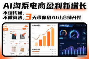 AI淘系电商盈利新增长,不懂代码,不做算法,3天带你用AI让店铺开挂-网赚36计