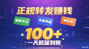 转发賺钱最新平台，不限单量，单价高，一天100+低保到账【揭秘】-网赚36计