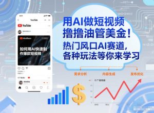 用AI做短视频撸油管美金，热门风口AI赛道，你不做我做，各种玩法等你来学习-网赚36计