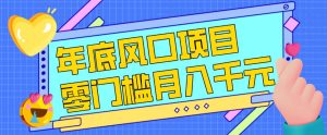 每年节假日年底风口项目,新人小白也能上手,零成本零门槛月入1w+(附渠道)【揭秘】-网赚36计