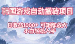 韩国游戏自动搬砖项目,日收益1k+,可矩阵放大,小白轻松入手【揭秘】-网赚36计