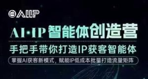 AI·IP智能体创造营，手把手带你打造IP获客智能体，高成交创始人IP课-网赚36计