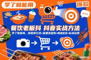 餐饮老板抖音实战方法,学了就能用,短视频引流+直播卖团购+精准投流+私域运营-网赚36计